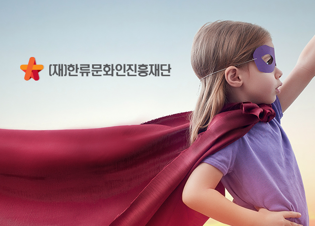 한류문화인진흥재단